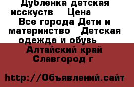 Дубленка детская исскуств. › Цена ­ 950 - Все города Дети и материнство » Детская одежда и обувь   . Алтайский край,Славгород г.